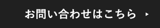 お問い合わせはこちらのボタン