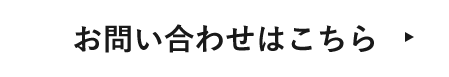 お問い合わせはこちらのボタン