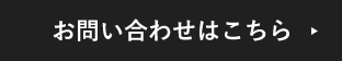 お問い合わせはこちらのボタン