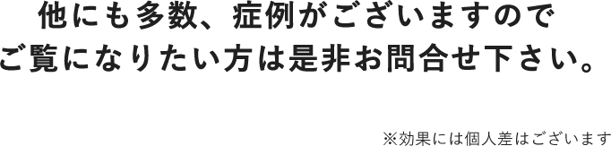 症例結果